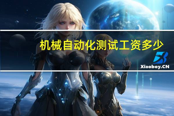 机械自动化测试工资多少