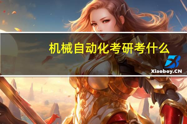 机械自动化考研考什么