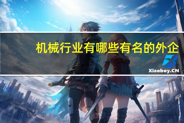 机械行业有哪些有名的外企