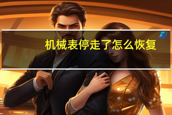 机械表停走了怎么恢复