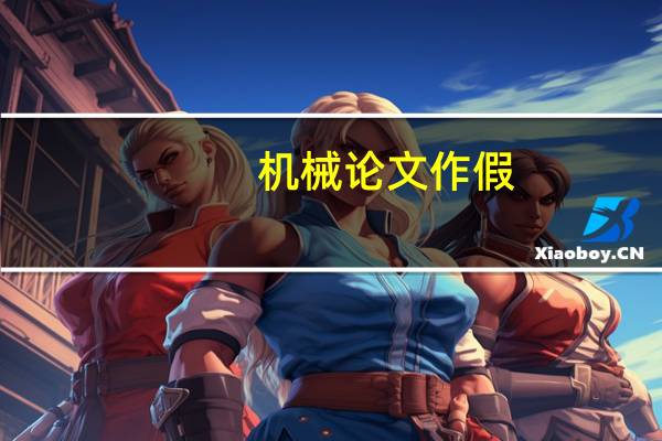 机械论文作假