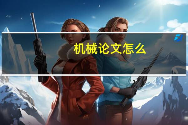 机械论文怎么