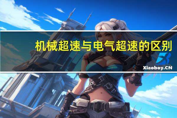 机械超速与电气超速的区别