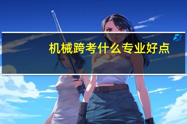机械跨考什么专业好点