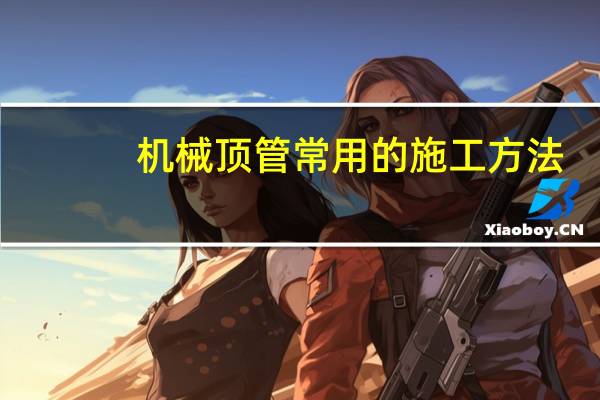 机械顶管常用的施工方法