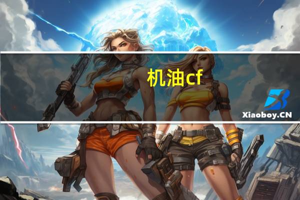 机油cf ch ci是什么意思
