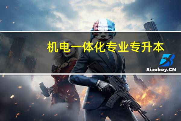 机电一体化专业专升本 需要考哪些科目