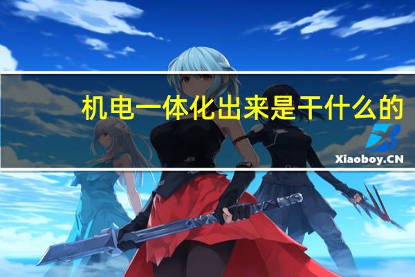 机电一体化出来是干什么的