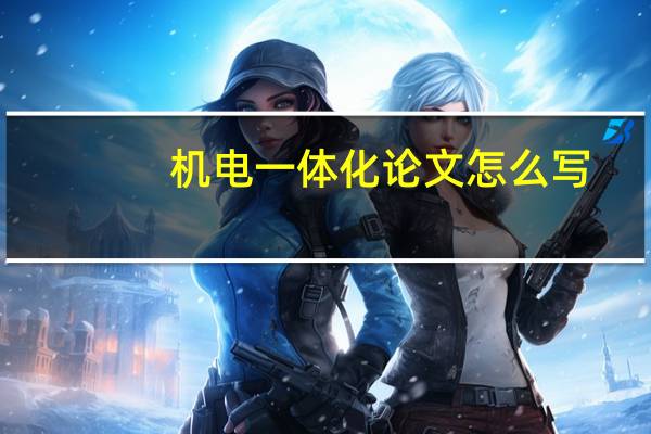 机电一体化论文怎么写