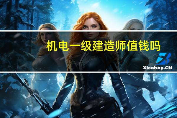 机电一级建造师值钱吗