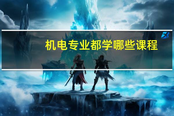 机电专业都学哪些课程