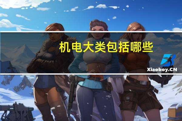 机电大类包括哪些