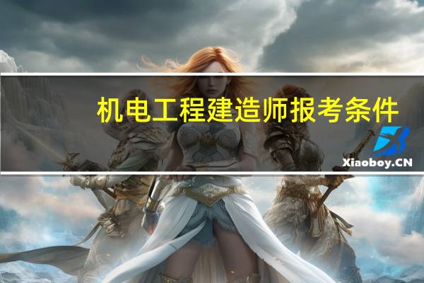 机电工程建造师报考条件