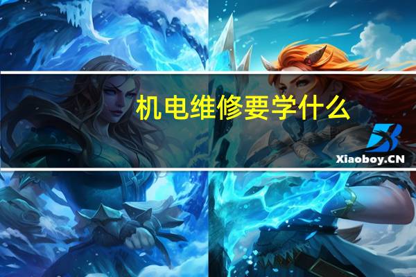 机电维修要学什么