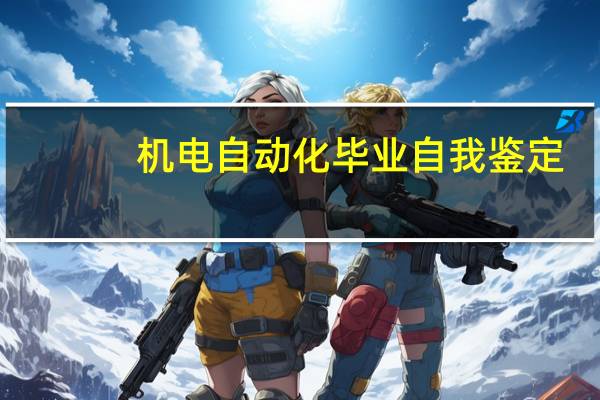机电自动化毕业自我鉴定