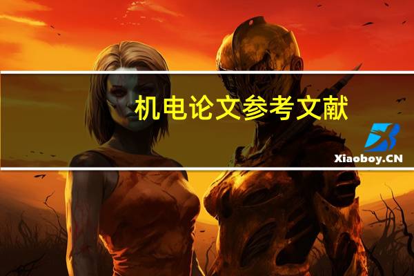 机电论文参考文献