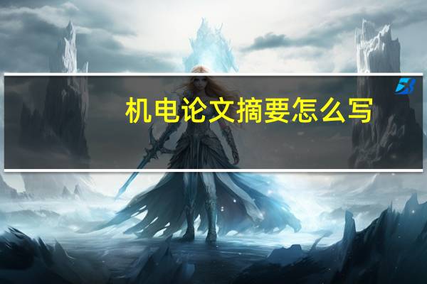 机电论文摘要怎么写