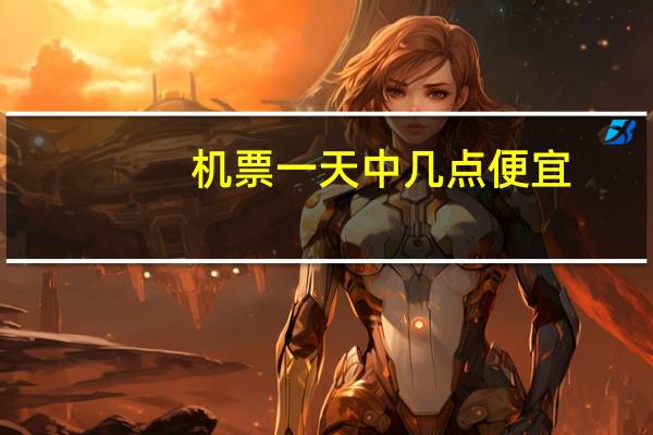 机票一天中几点便宜