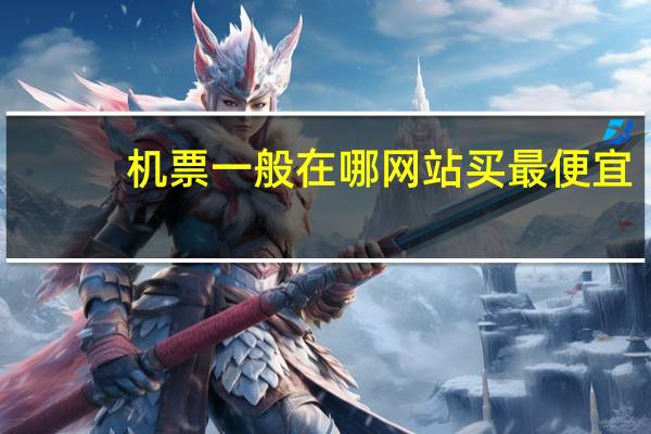 机票一般在哪网站买最便宜