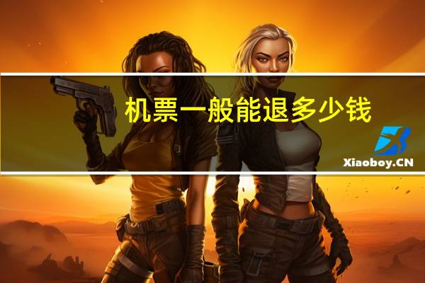 机票一般能退多少钱