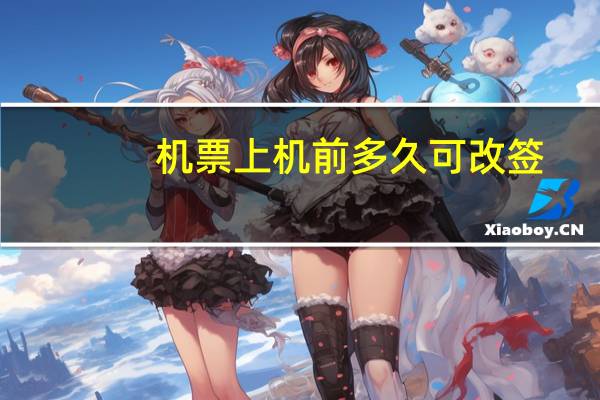 机票上机前多久可改签
