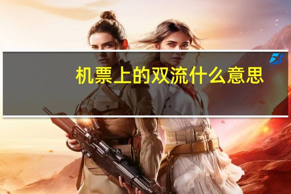 机票上的双流什么意思