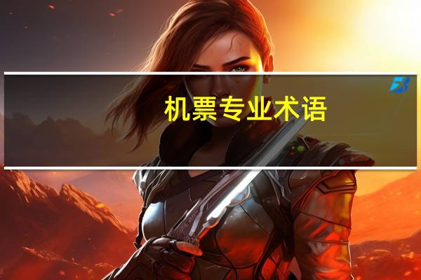 机票专业术语