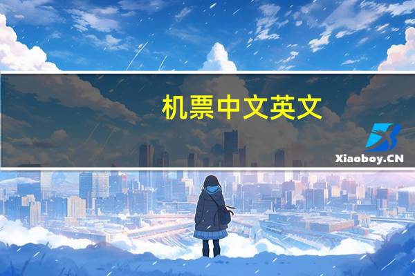 机票中文英文