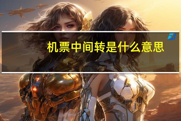机票中间转是什么意思