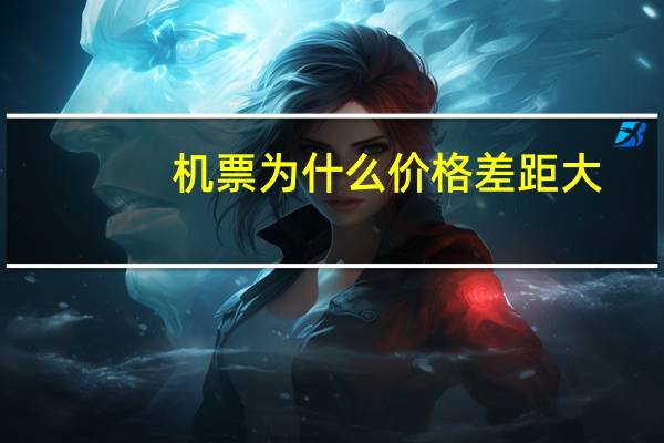 机票为什么价格差距大