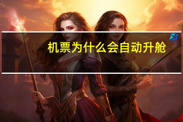 机票为什么会自动升舱