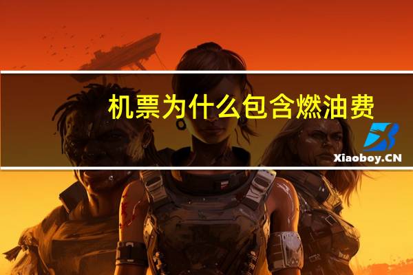 机票为什么包含燃油费