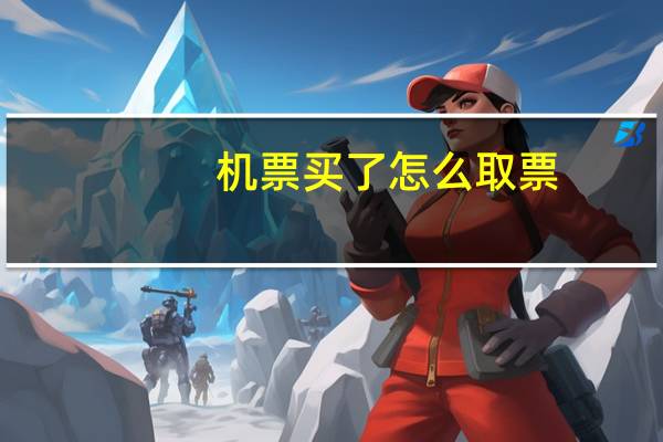 机票买了怎么取票