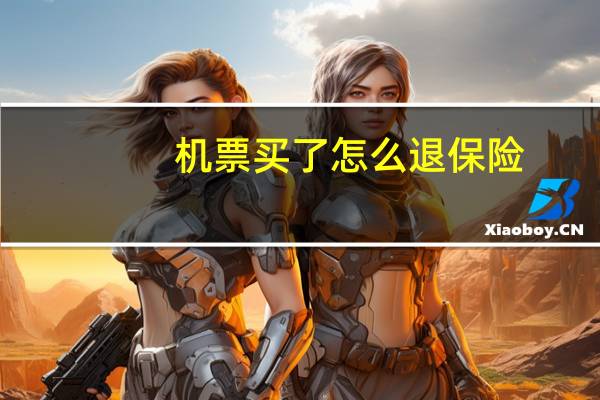 机票买了怎么退保险