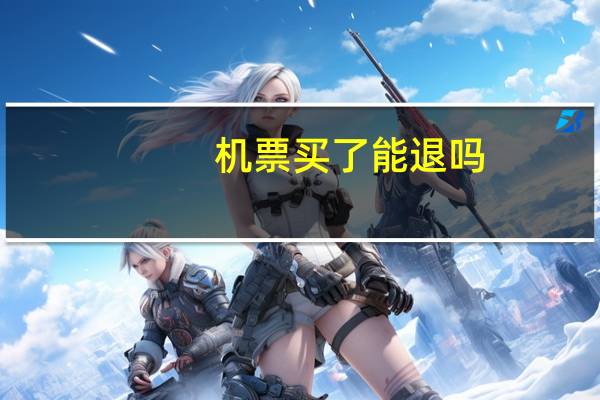机票买了能退吗