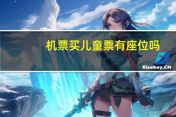 机票买儿童票有座位吗