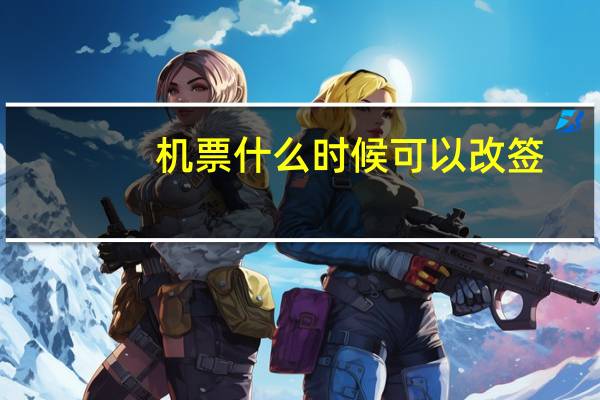 机票什么时候可以改签