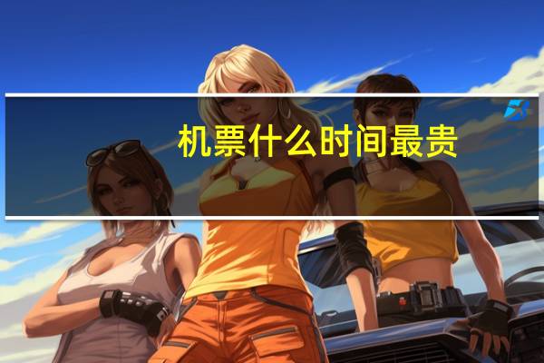机票什么时间最贵
