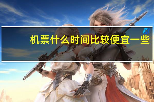机票什么时间比较便宜一些