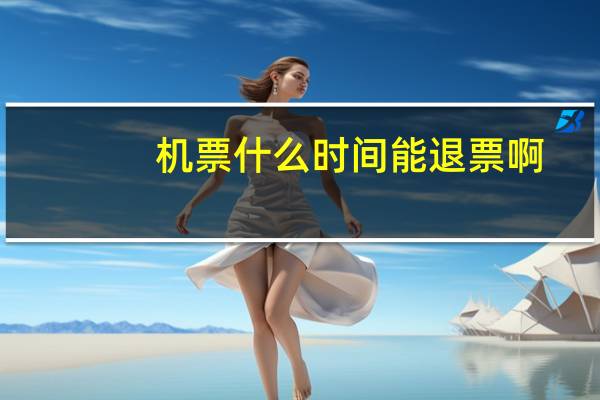 机票什么时间能退票啊