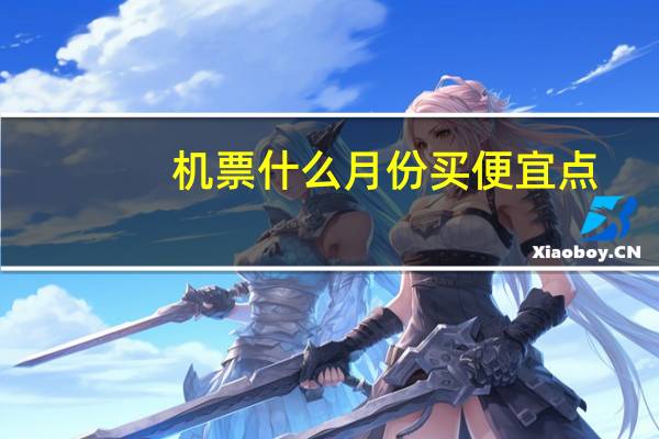 机票什么月份买便宜点