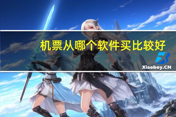 机票从哪个软件买比较好