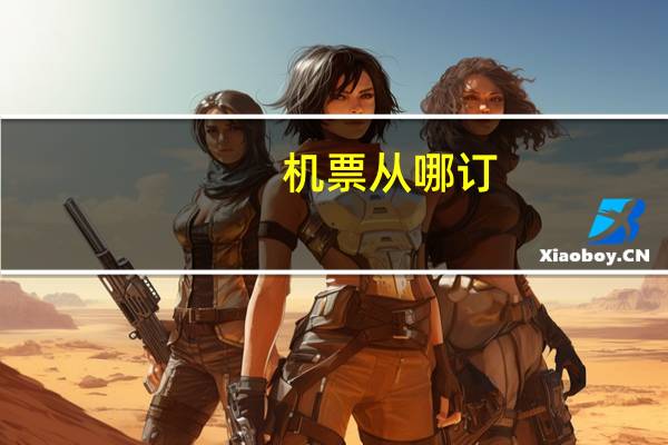 机票从哪订