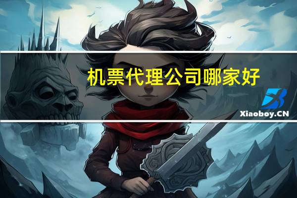 机票代理公司哪家好