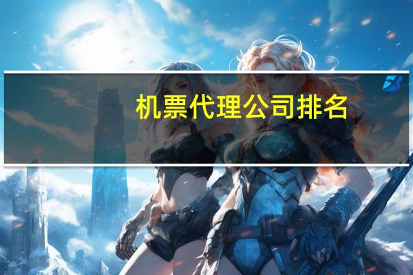 机票代理公司排名