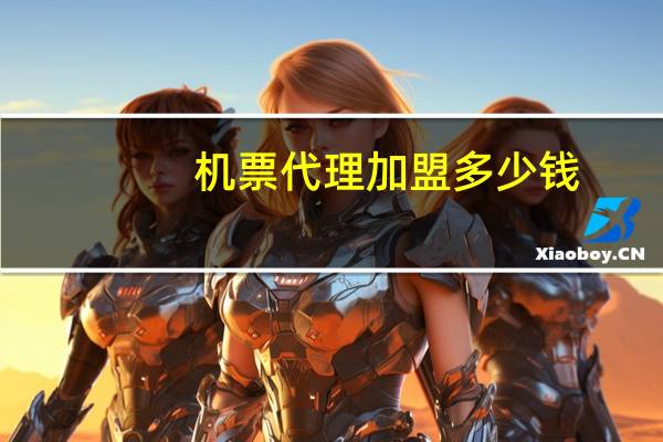 机票代理加盟多少钱