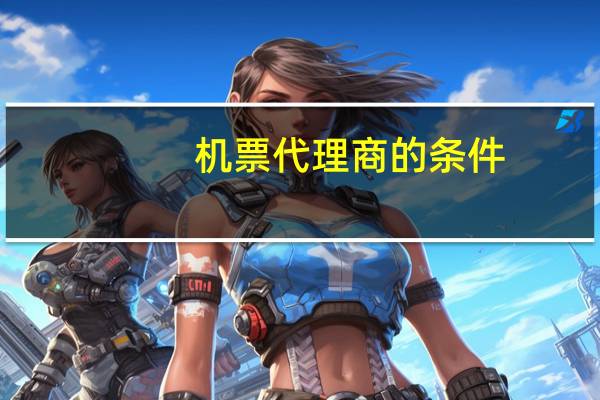 机票代理商的条件