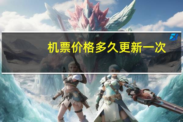 机票价格多久更新一次