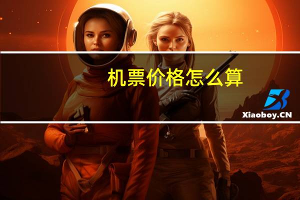 机票价格怎么算
