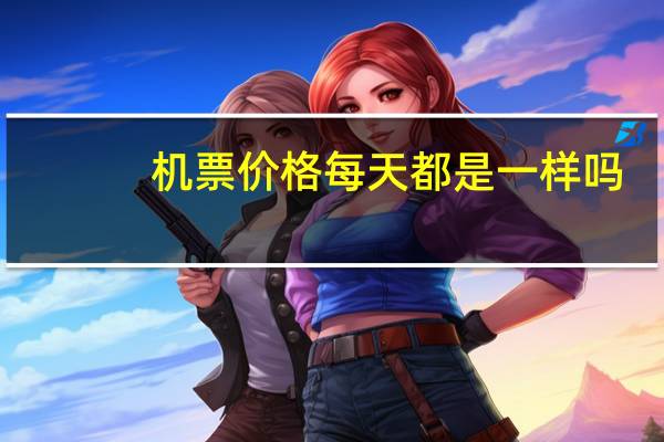 机票价格每天都是一样吗